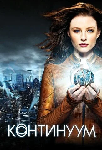 Континуум - постер сериала